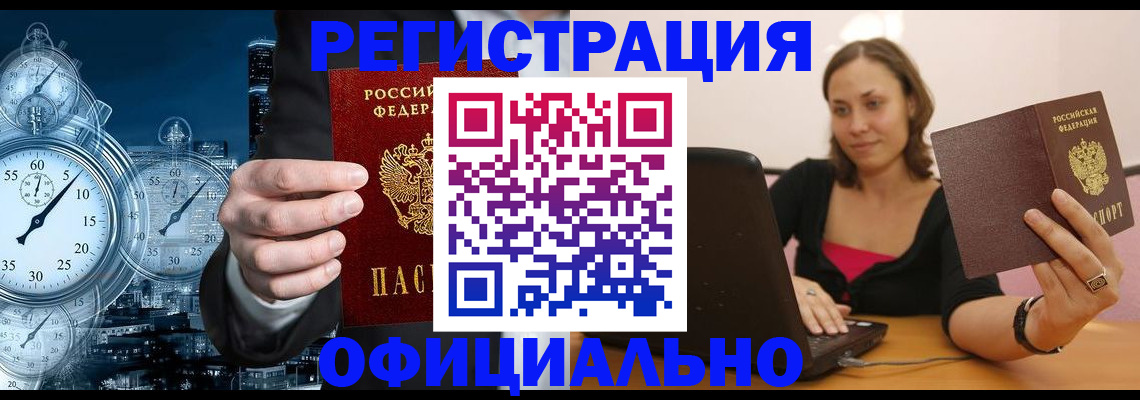 временная регистрация в Кропоткине