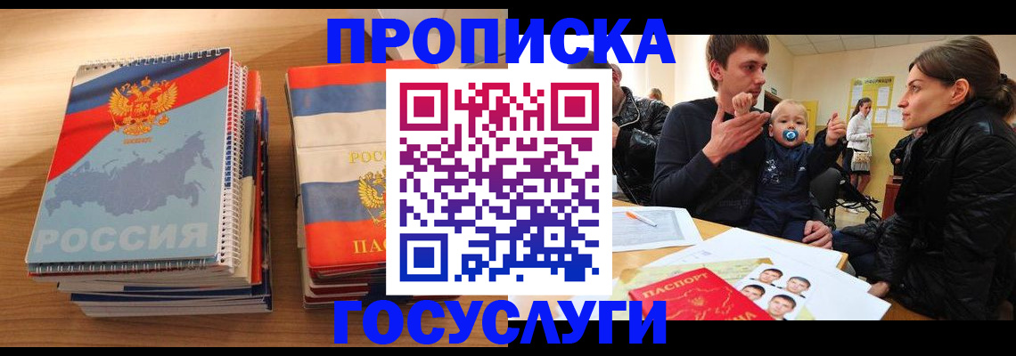 прописка в Кропоткине